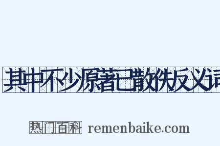 其中不少原著已散佚反义词是什么意思的图片